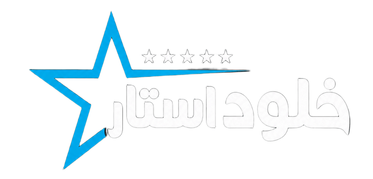 خلود استار